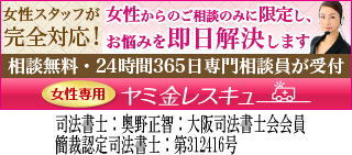 女性専用ヤミ金レスキュー/全国や地方でヤミ金の対処法が相談できる