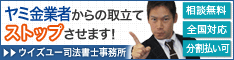 ウイズユー司法書士事務所|全国や地方のヤミ金被害は電話でも相談できます