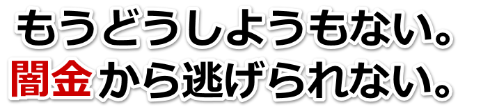 もうどうしようもない。闇金から逃げられない。洲本市で弁護士や司法書士に無料相談する