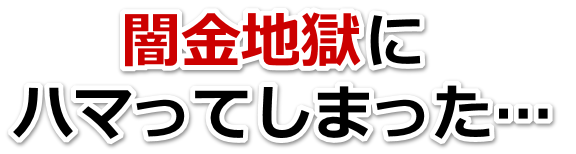 闇金地獄にハマってしまった。勝浦市で弁護士や司法書士を頼って無料相談