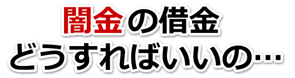 闇金の借金、どうすればいいの…。全国や地方で弁護士や司法書士を頼って無料相談