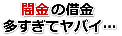 闇金の借金、多すぎてヤバイ…。小金井市で弁護士や司法書士に無料相談する