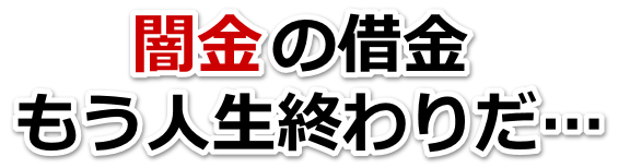 闇金の借金、もう人生終わりだ…。仙台市で弁護士や司法書士に無料相談して解決する