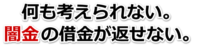 何も考えられない。闇金の借金が返せない。多摩市で弁護士や司法書士に無料相談して解決する