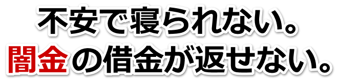 不安で寝られない。闇金の借金が返せない。牧之原市で弁護士や司法書士を頼って無料相談