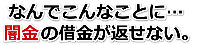 なんでこんなことに…。闇金の借金が返せない。赤穂市で弁護士や司法書士を頼って無料相談