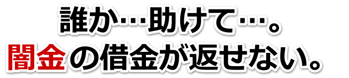 誰か助けて…。闇金の借金が返せない。いなべ市で無料相談を弁護士や司法書士にしてヤミ金解決